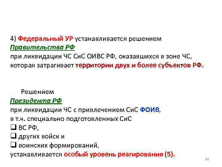 4) Федеральный УР устанавливается решением Правительства РФ при ликвидации ЧС Си. С ОИВС РФ,