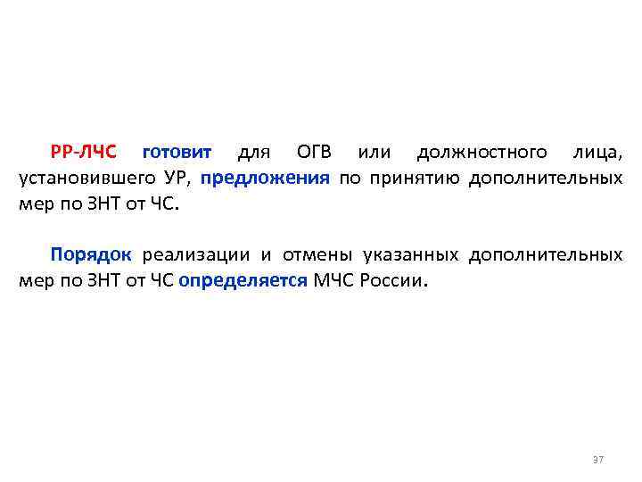 РР-ЛЧС готовит для ОГВ или должностного лица, установившего УР, предложения по принятию дополнительных мер