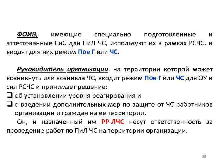 ФОИВ, имеющие специально подготовленные и аттестованные Си. С для Пи. Л ЧС, используют их