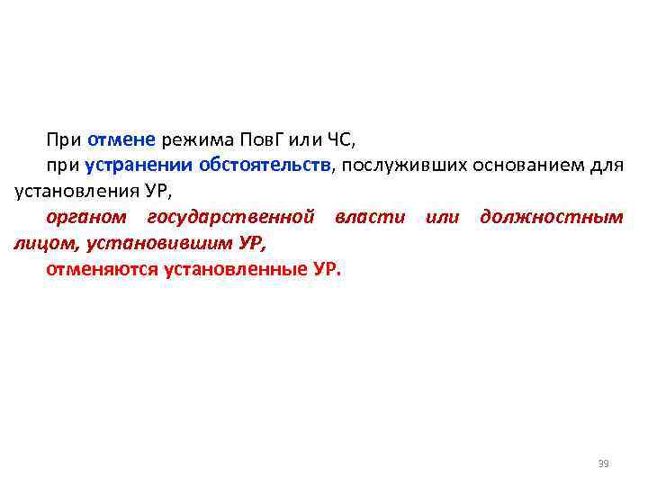 При отмене режима Пов. Г или ЧС, при устранении обстоятельств, послуживших основанием для установления