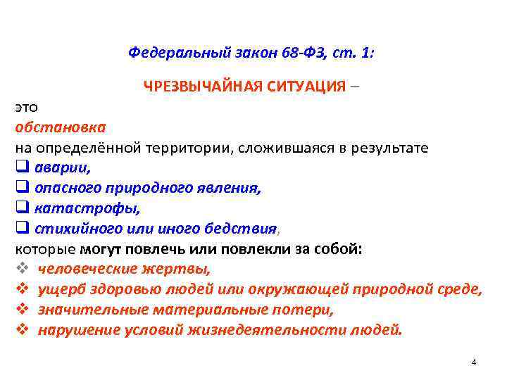 Федеральный закон 68 -ФЗ, ст. 1: ЧРЕЗВЫЧАЙНАЯ СИТУАЦИЯ – это обстановка на определённой территории,