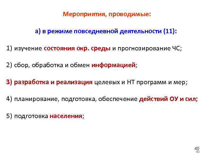  Мероприятия, проводимые: а) в режиме повседневной деятельности (11): 1) изучение состояния окр. среды