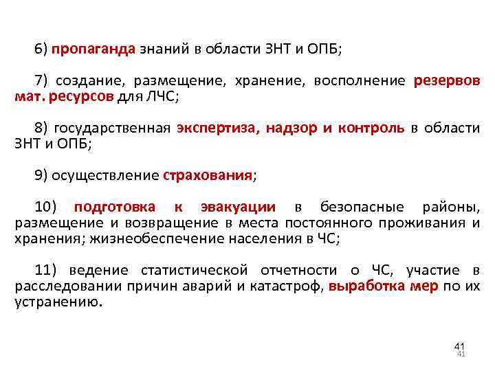 6) пропаганда знаний в области ЗНТ и ОПБ; 7) создание, размещение, хранение, восполнение резервов