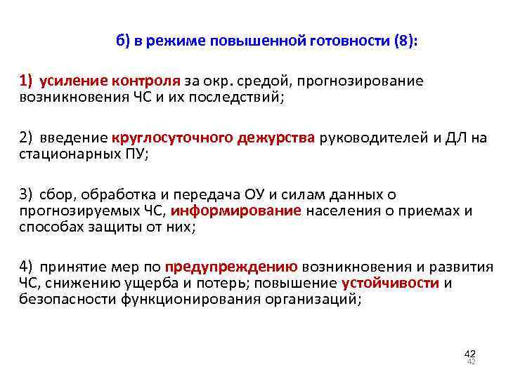б) в режиме повышенной готовности (8): 1) усиление контроля за окр. средой, прогнозирование возникновения