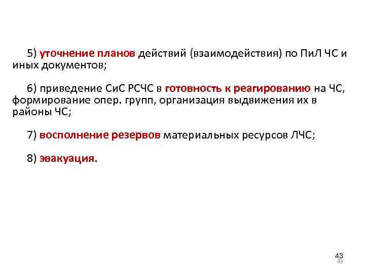5) уточнение планов действий (взаимодействия) по Пи. Л ЧС и иных документов; 6) приведение