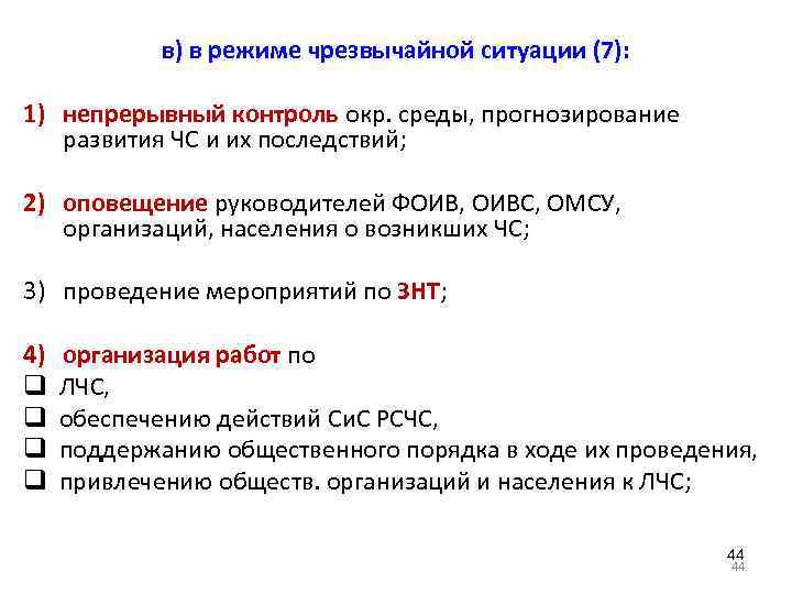 Непрерывный контроль. В режиме ЧС непрерывный контроль. Режим чрезвычайной ситуации. Проведение контроля на окр. Контроль за окружающей средой при ЧС.