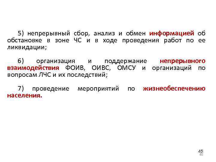 5) непрерывный сбор, анализ и обмен информацией об обстановке в зоне ЧС и в