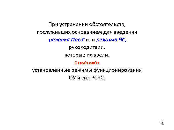 При устранении обстоятельств, послуживших основанием для введения режима Пов Г или режима ЧС, руководители,
