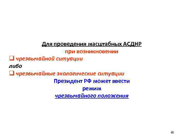 Для проведения масштабных АСДНР при возникновении q чрезвычайной ситуации либо q чрезвычайные экологические ситуации