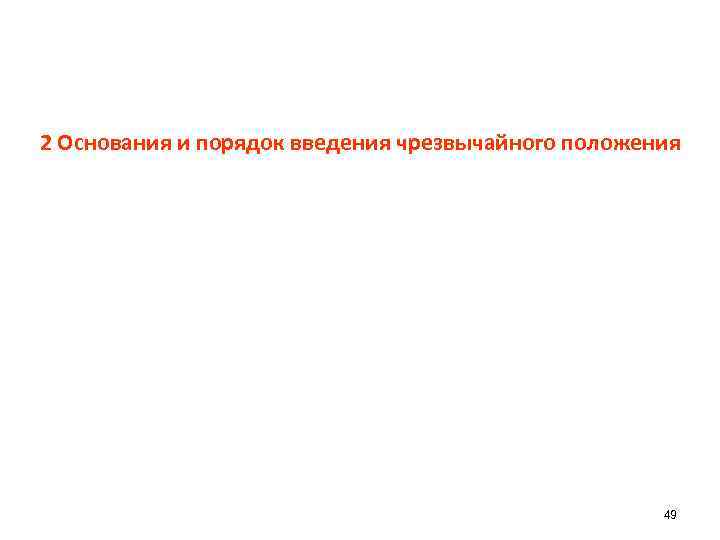 2 Основания и порядок введения чрезвычайного положения 49 