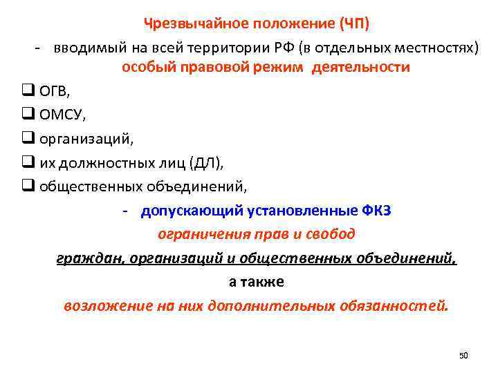 Чрезвычайное положение (ЧП) - вводимый на всей территории РФ (в отдельных местностях) особый правовой