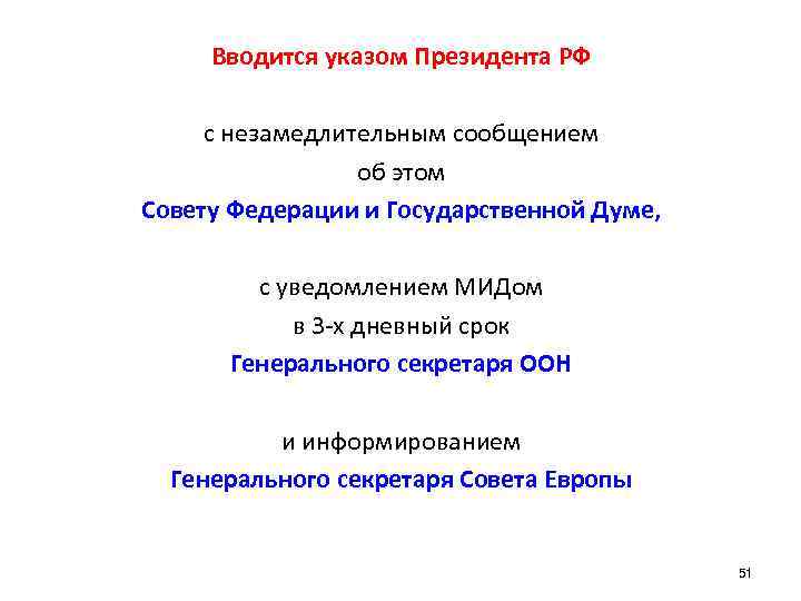 Вводится указом Президента РФ с незамедлительным сообщением об этом Совету Федерации и Государственной Думе,
