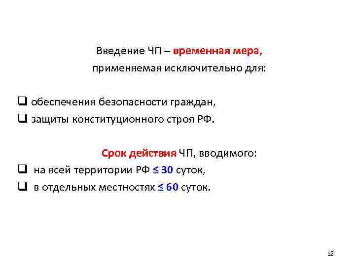 Введение ЧП – временная мера, применяемая исключительно для: q обеспечения безопасности граждан, q защиты