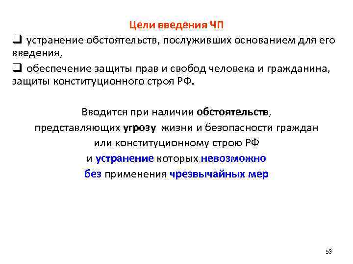 Цели введения ЧП q устранение обстоятельств, послуживших основанием для его введения, q обеспечение защиты