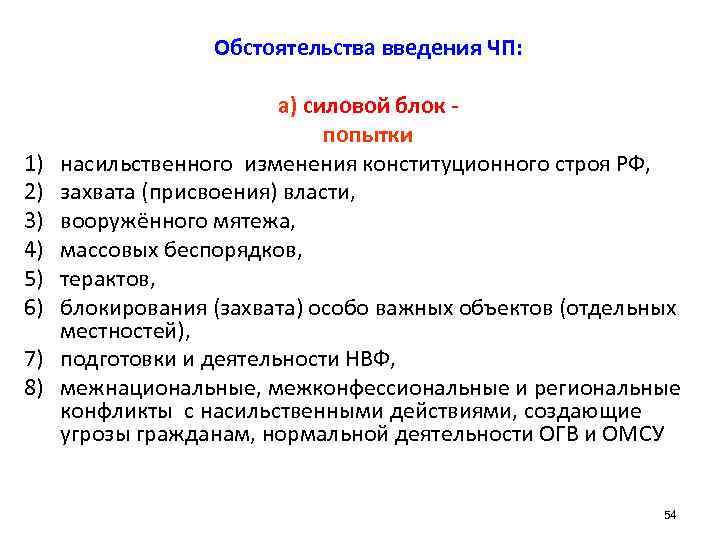 Обстоятельства введения ЧП: 1) 2) 3) 4) 5) 6) 7) 8) а) силовой блок