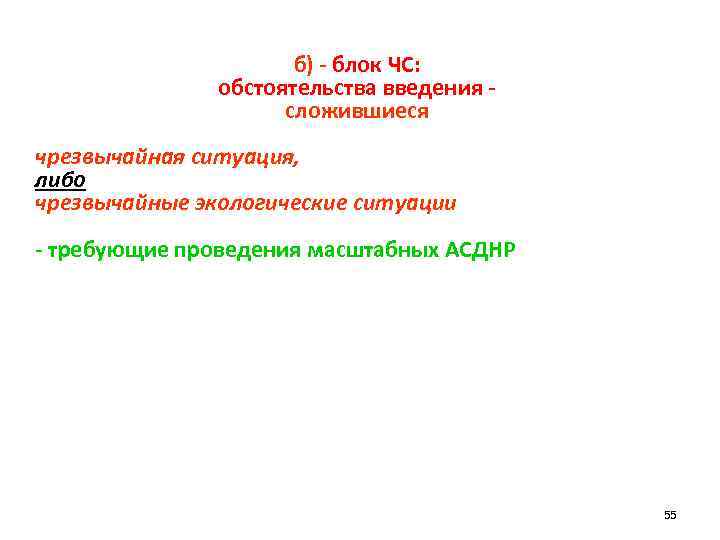 б) - блок ЧС: обстоятельства введения сложившиеся чрезвычайная ситуация, либо чрезвычайные экологические ситуации -
