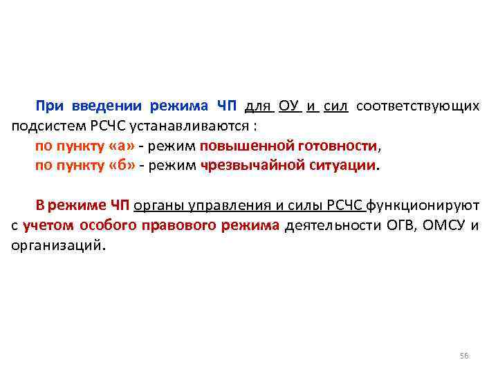 При введении режима ЧП для ОУ и сил соответствующих подсистем РСЧС устанавливаются : по