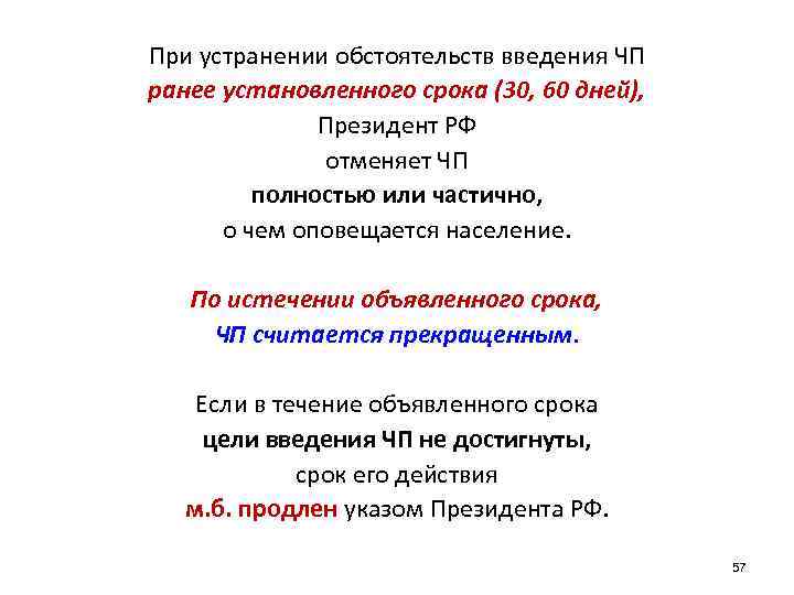 При устранении обстоятельств введения ЧП ранее установленного срока (30, 60 дней), Президент РФ отменяет