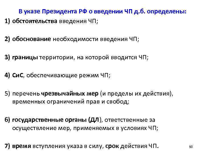 В указе Президента РФ о введении ЧП д. б. определены: 1) обстоятельства введения ЧП;