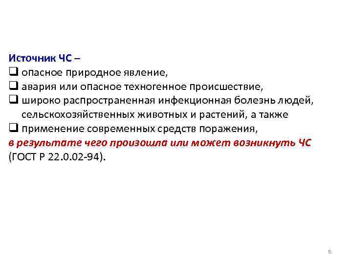 Источник ЧС – q опасное природное явление, q авария или опасное техногенное происшествие, q