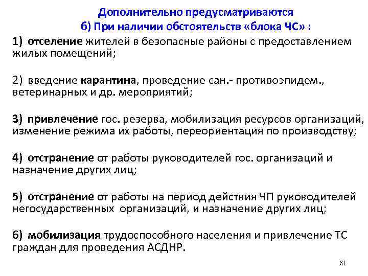 Дополнительно предусматриваются б) При наличии обстоятельств «блока ЧС» : 1) отселение жителей в безопасные