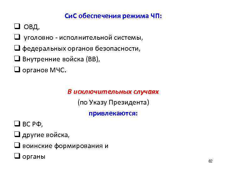 Си. С обеспечения режима ЧП: q ОВД, q уголовно - исполнительной системы, q федеральных