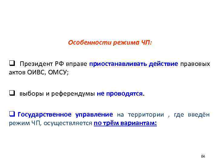 Особенности режима ЧП: q Президент РФ вправе приостанавливать действие правовых актов ОИВС, ОМСУ; q
