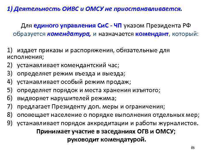1) Деятельность ОИВС и ОМСУ не приостанавливается. Для единого управления Си. С - ЧП