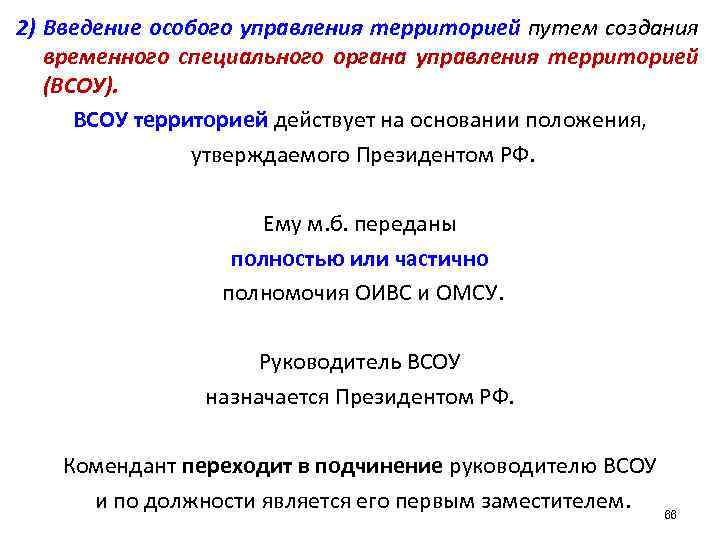 2) Введение особого управления территорией путем создания временного специального органа управления территорией (ВСОУ). ВСОУ