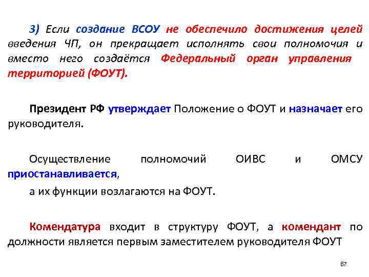 3) Если создание ВСОУ не обеспечило достижения целей введения ЧП, он прекращает исполнять свои
