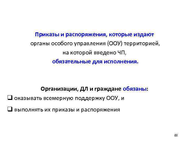 Приказы и распоряжения, которые издают органы особого управления (ООУ) территорией, на которой введено ЧП,