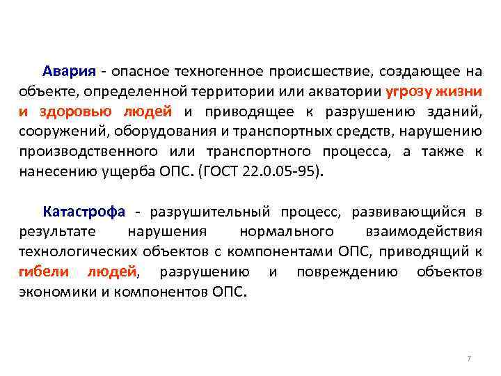 Авария - опасное техногенное происшествие, создающее на объекте, определенной территории или акватории угрозу жизни
