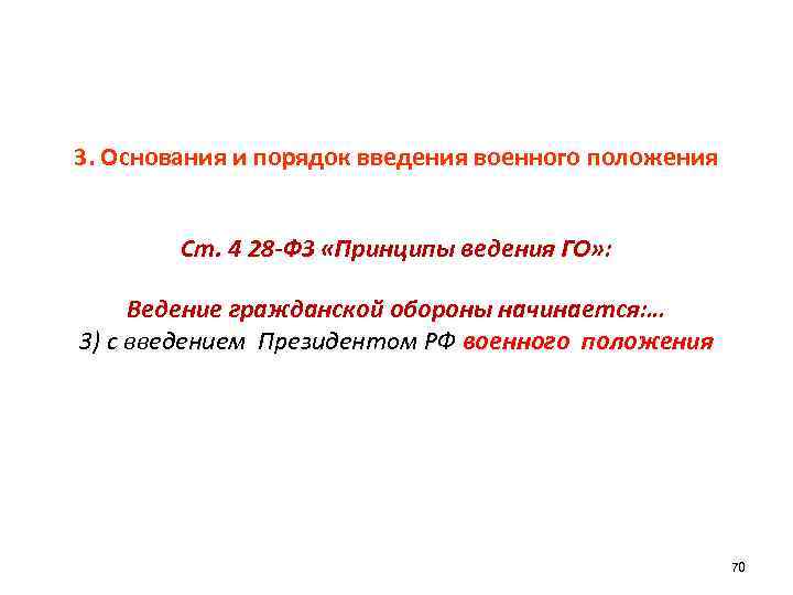 3. Основания и порядок введения военного положения Ст. 4 28 -ФЗ «Принципы ведения ГО»