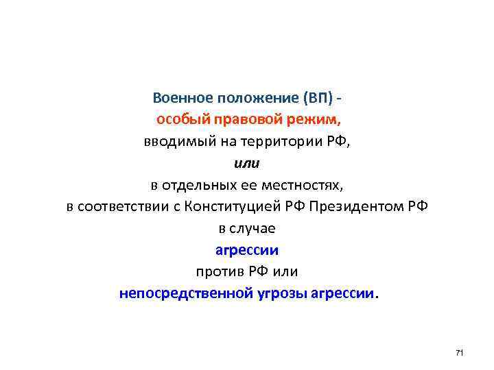 Военное положение (ВП) особый правовой режим, вводимый на территории РФ, или в отдельных ее