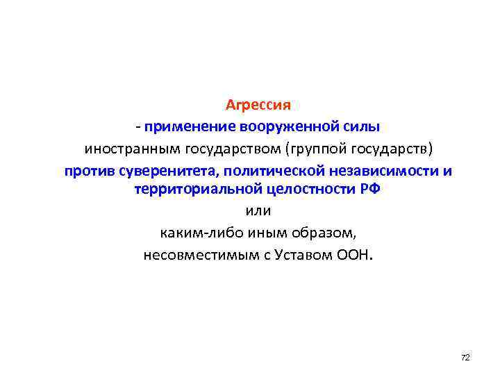 Агрессия - применение вооруженной силы иностранным государством (группой государств) против суверенитета, политической независимости и
