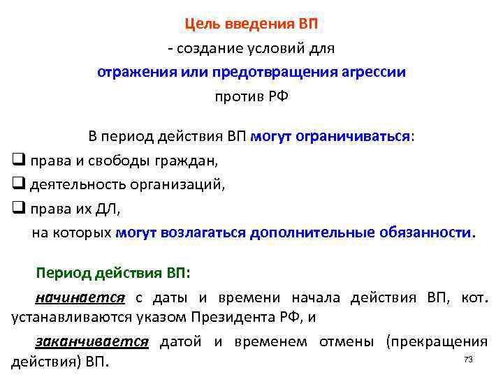 Цель введения ВП - создание условий для отражения или предотвращения агрессии против РФ В
