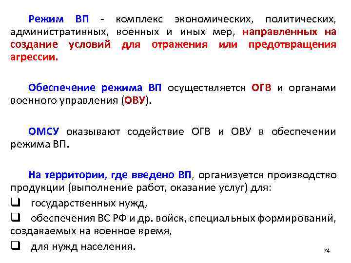 Режим ВП - комплекс экономических, политических, административных, военных и иных мер, направленных на создание