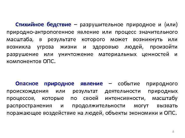 Стихийное бедствие – разрушительное природное и (или) природно-антропогенное явление или процесс значительного масштаба, в