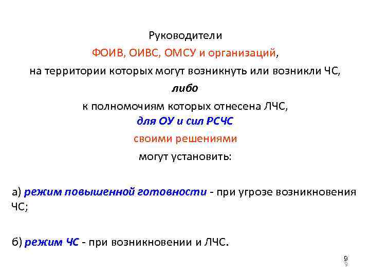 Руководители ФОИВ, ОИВС, ОМСУ и организаций, на территории которых могут возникнуть или возникли ЧС,