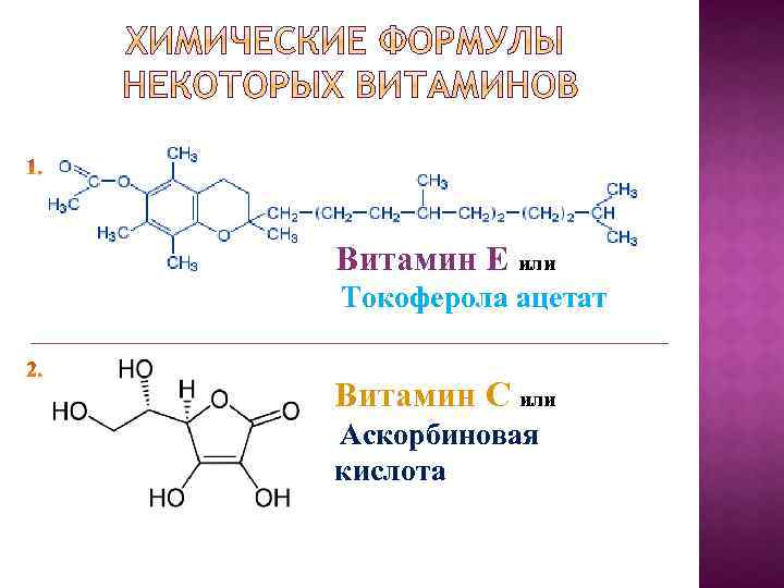 Токоферола ацетат на латинском. Токоферолы химические формулы. Токоферола Ацетат структурная формула. Токоферол витамин формула. Токоферола Ацетат формула.