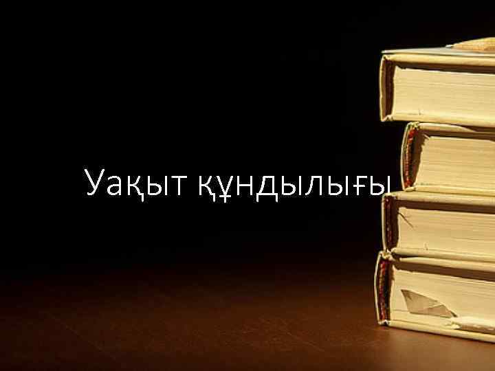 Уақыт құндылығы 