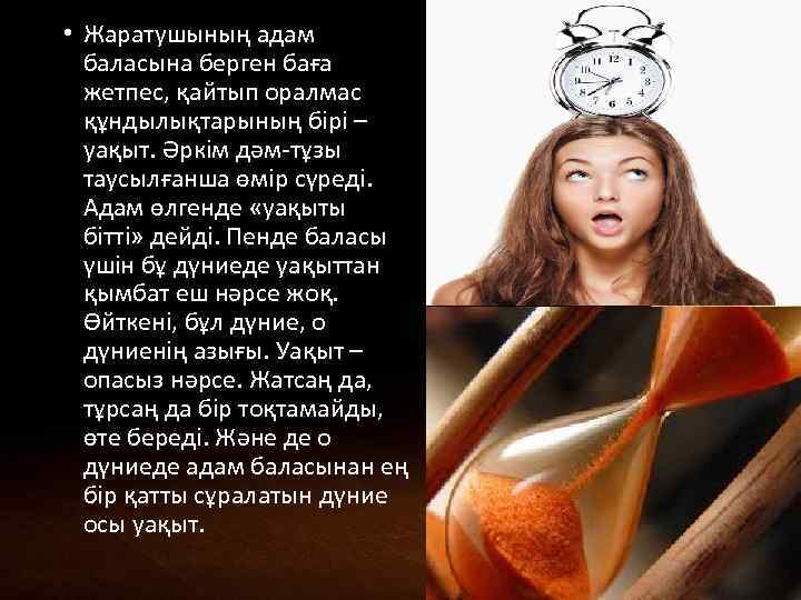  • Жаратушының адам баласына берген баға жетпес, қайтып оралмас құндылықтарының бірі – уақыт.