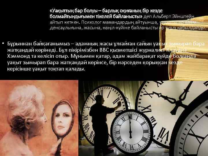  «Уақыттың бар болуы – барлық оқиғаның бір кезде болмайтындығымен тікелей байланысты» деп Альберт