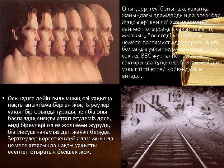 Оның зерттеуі бойынша, уақытқа жаныңдағы адамдардың да әсері бар. Жақсы әрі көңілді адамдармен сөйлесіп