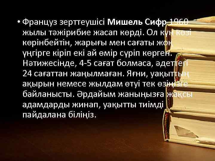  • Француз зерттеушісі Мишель Сифр 1960 жылы тәжірибие жасап көрді. Ол күн көзі