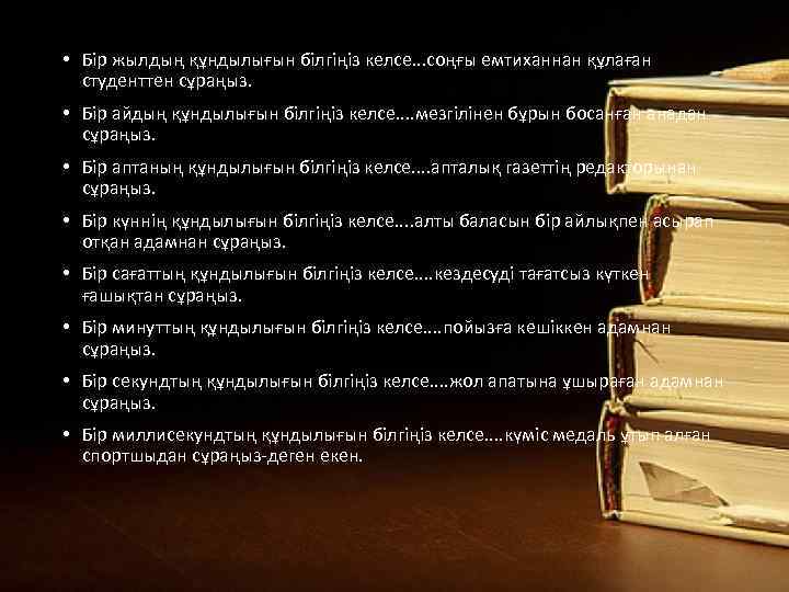  • Бір жылдың құндылығын білгіңіз келсе. . . cоңғы емтиханнан құлаған студенттен сұраңыз.