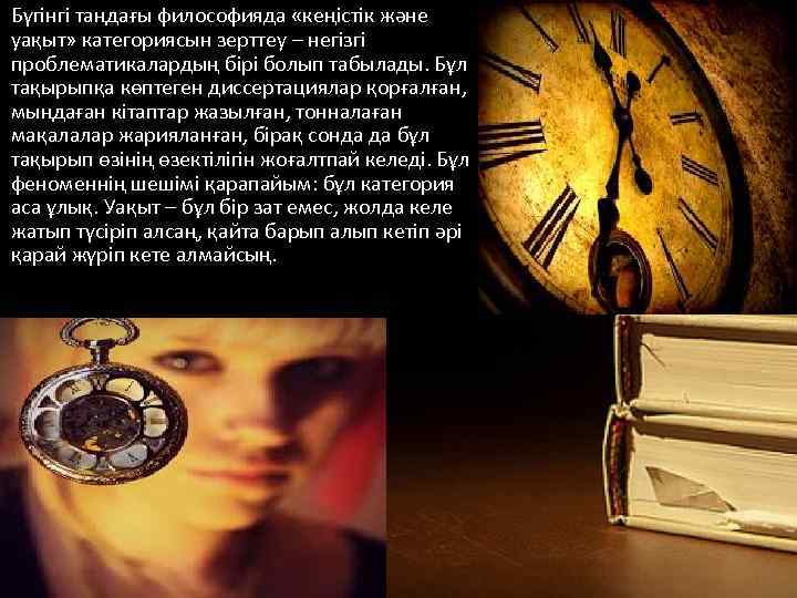 Бүгінгі таңдағы философияда «кеңістік және уақыт» категориясын зерттеу – негізгі проблематикалардың бірі болып табылады.