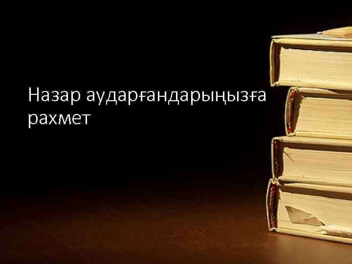 Назар аударғандарыңызға рахмет 