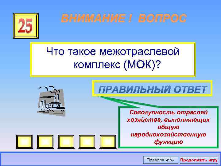 ВНИМАНИЕ ! ВОПРОС Что такое межотраслевой комплекс (МОК)? Совокупность отраслей хозяйства, выполняющих общую народнохозяйственную