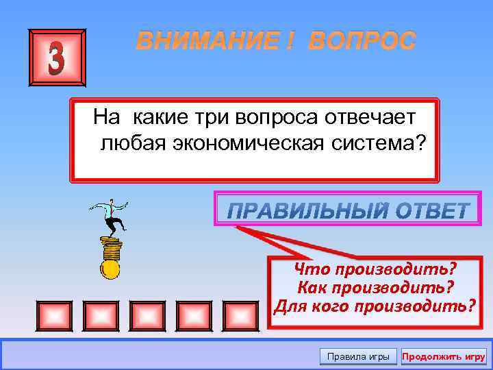 ВНИМАНИЕ ! ВОПРОС На какие три вопроса отвечает любая экономическая система? Что производить? Как